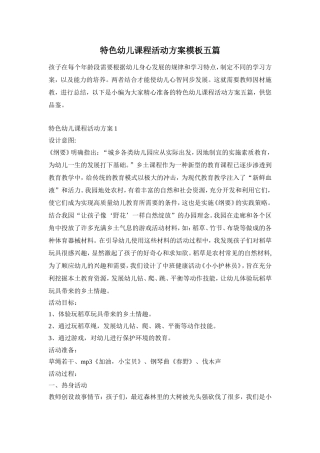 特色幼儿课程活动方案模板五篇