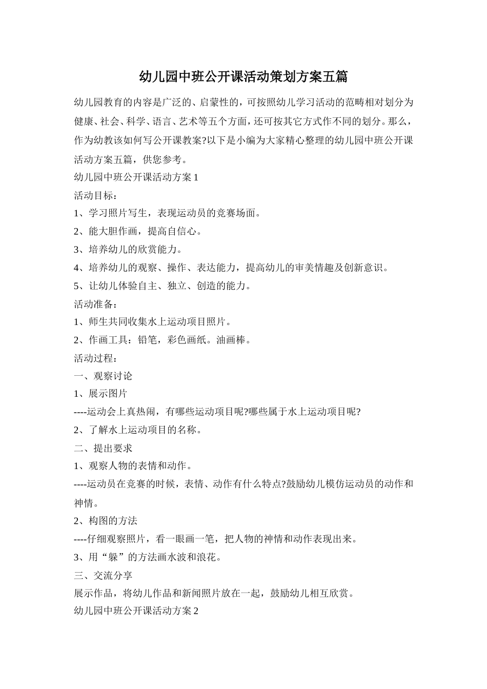 幼儿园中班公开课活动策划方案五篇_第1页