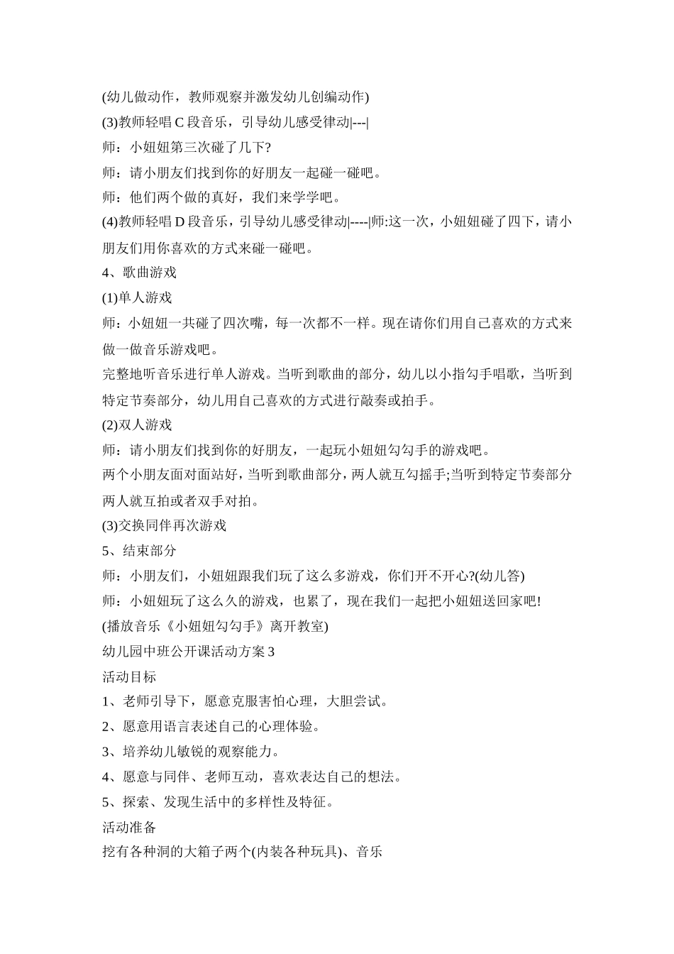 幼儿园中班公开课活动策划方案五篇_第3页