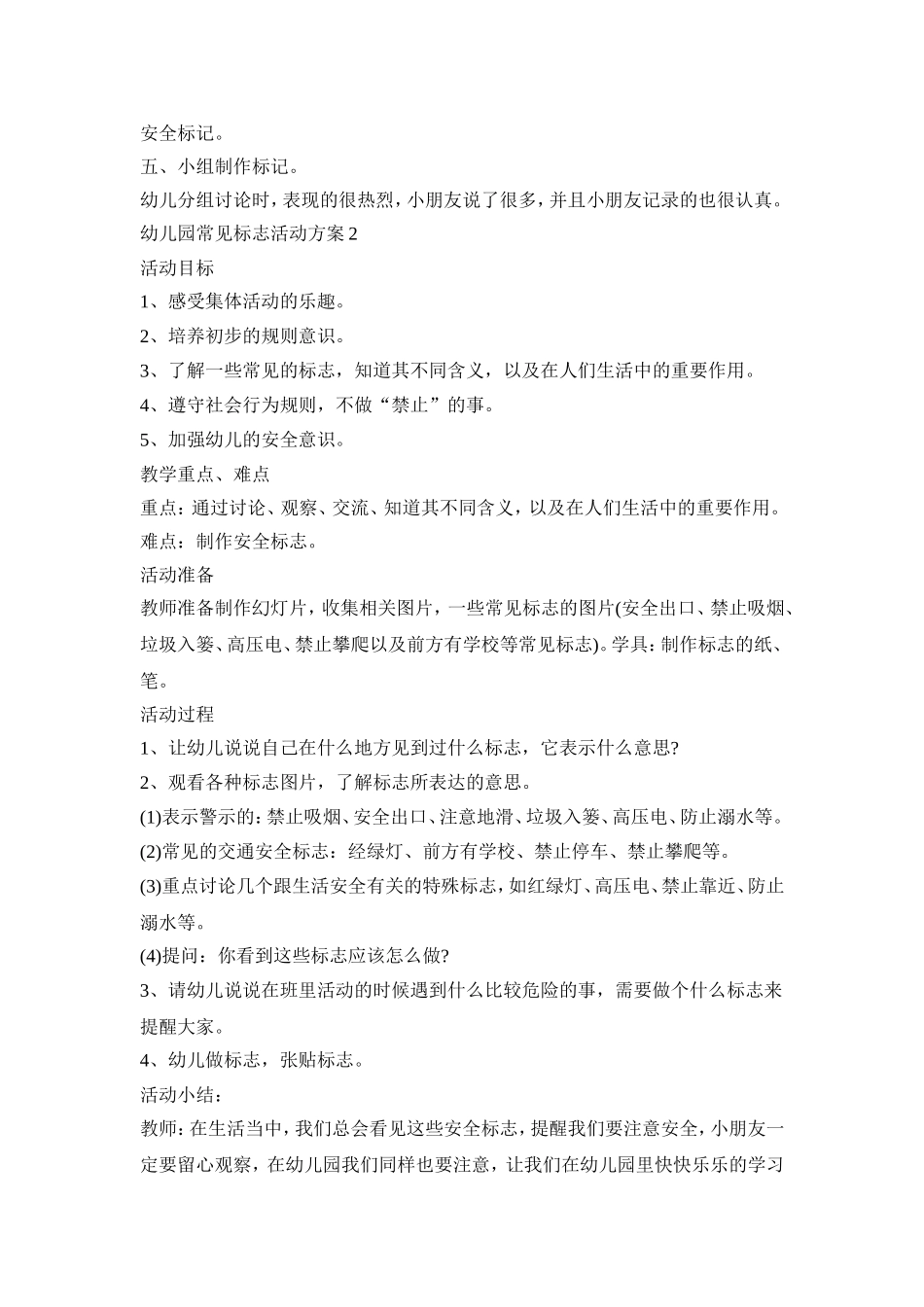 幼儿园常见标志活动策划方案五篇_第2页