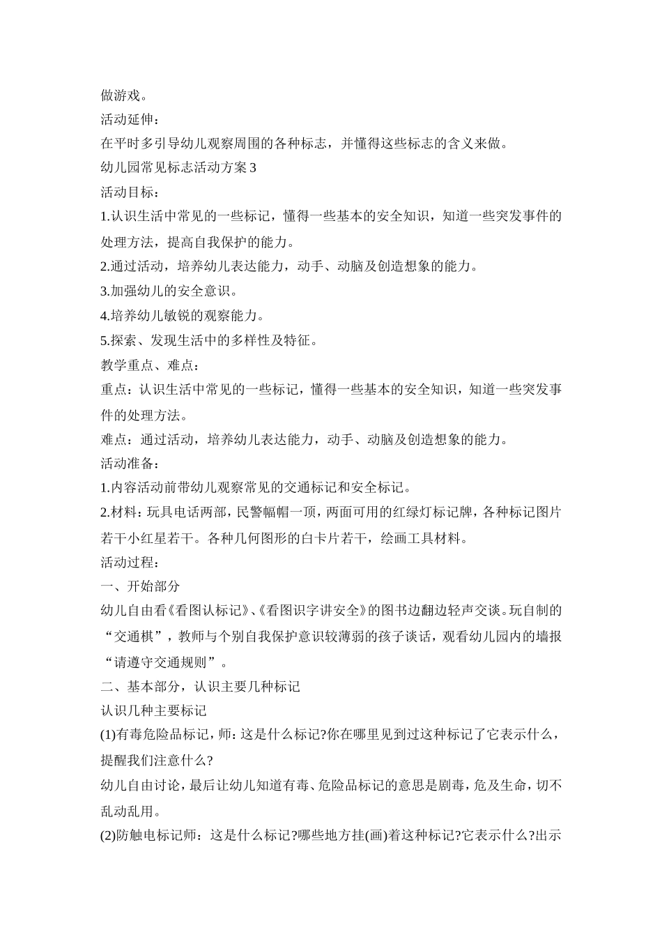幼儿园常见标志活动策划方案五篇_第3页