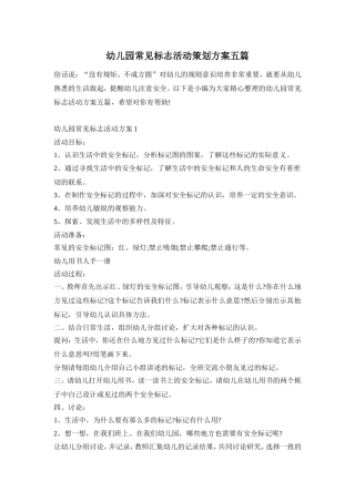 幼儿园常见标志活动策划方案五篇