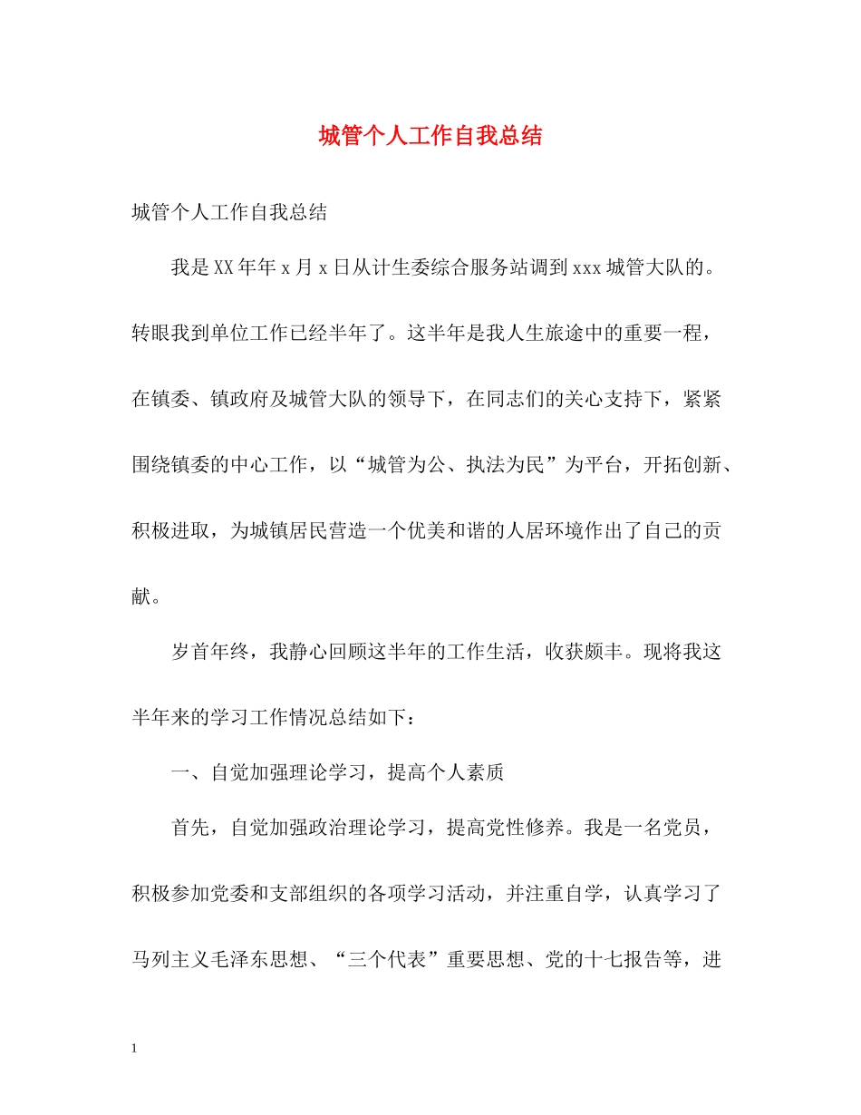 城管个人工作自我总结_第1页