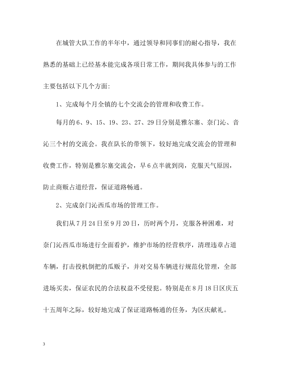 城管个人工作自我总结_第3页