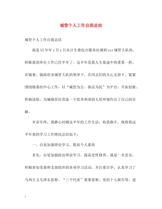 城管个人工作自我总结