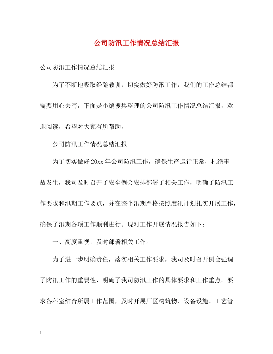 公司防汛工作情况总结汇报_第1页