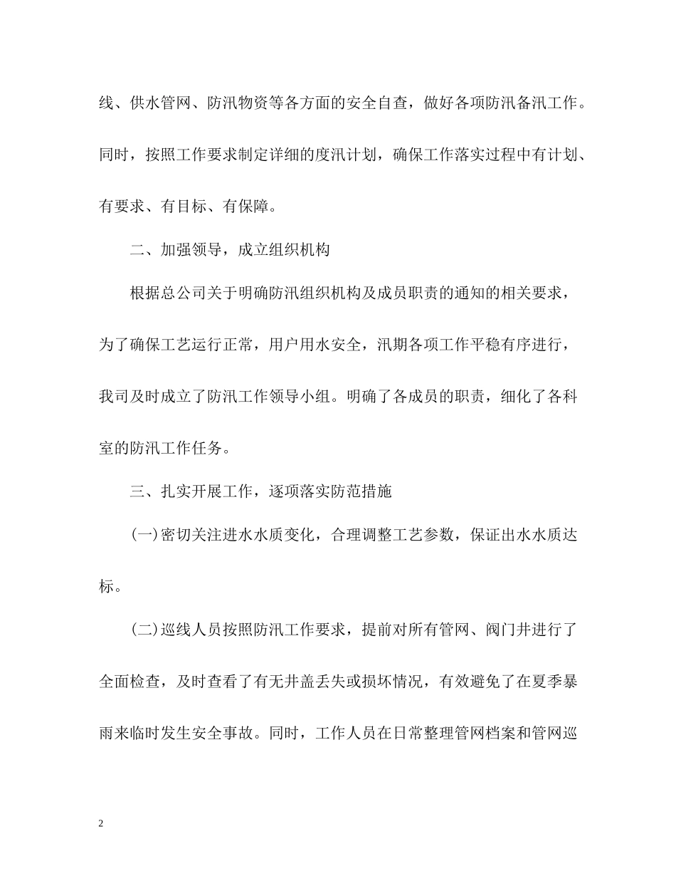 公司防汛工作情况总结汇报_第2页