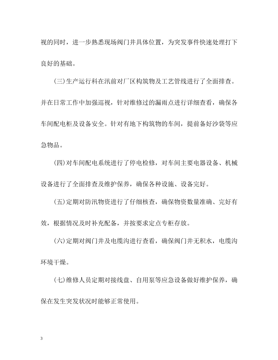 公司防汛工作情况总结汇报_第3页