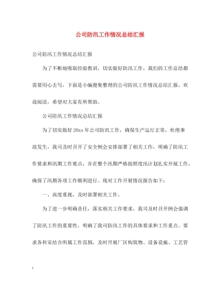 公司防汛工作情况总结汇报
