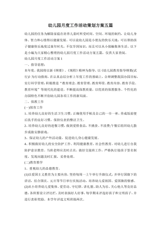 幼儿园月度工作活动策划方案五篇