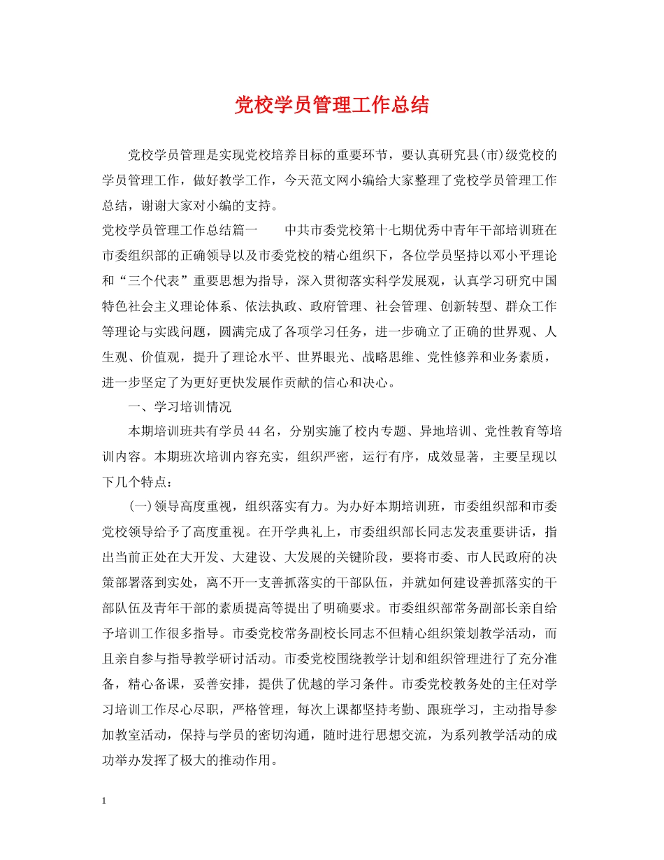 党校学员管理工作总结_第1页