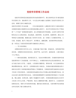 党校学员管理工作总结