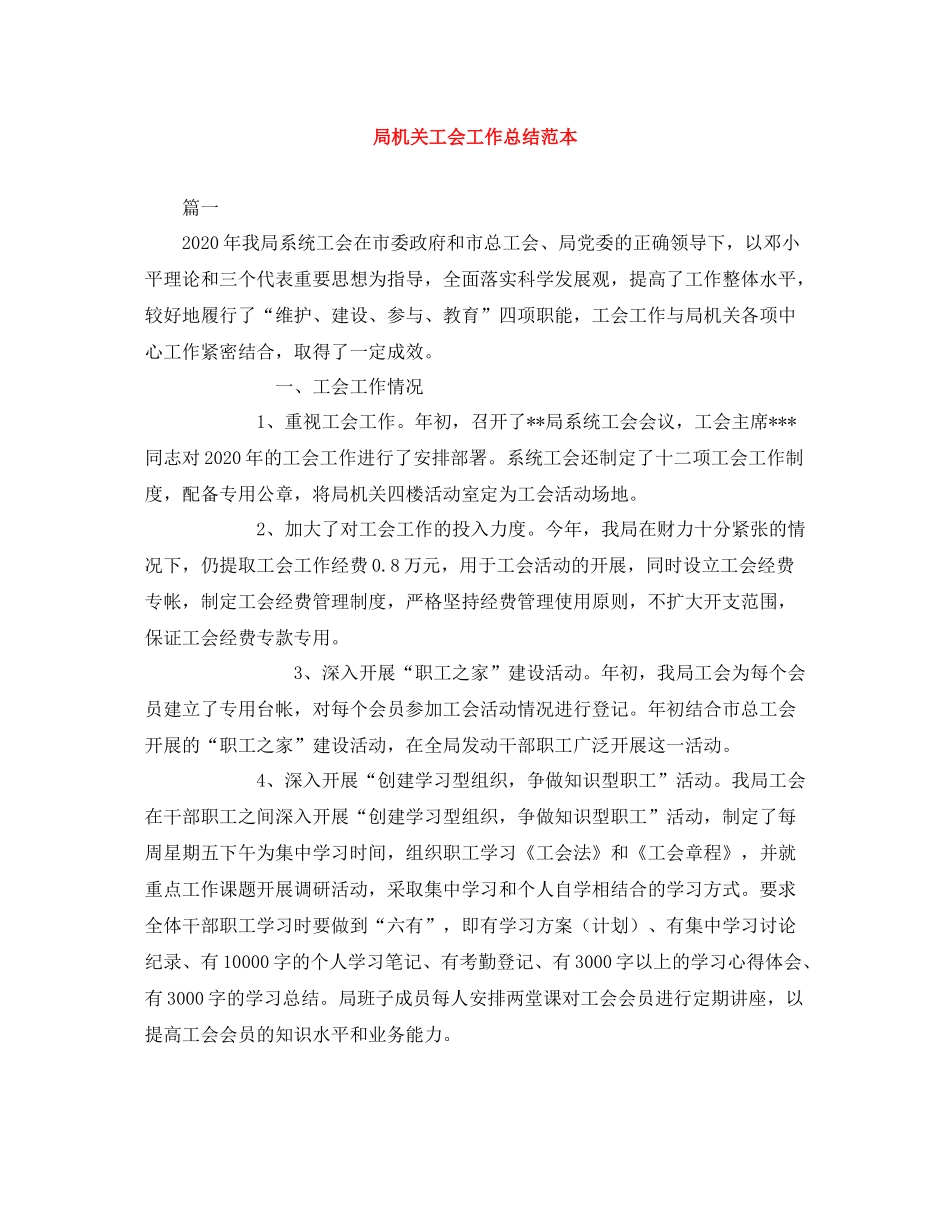 局机关工会工作总结范本_第1页