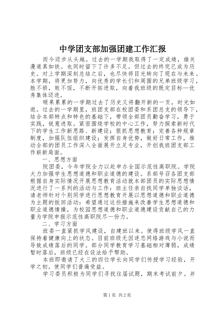 中学团支部加强团建工作汇报_第1页