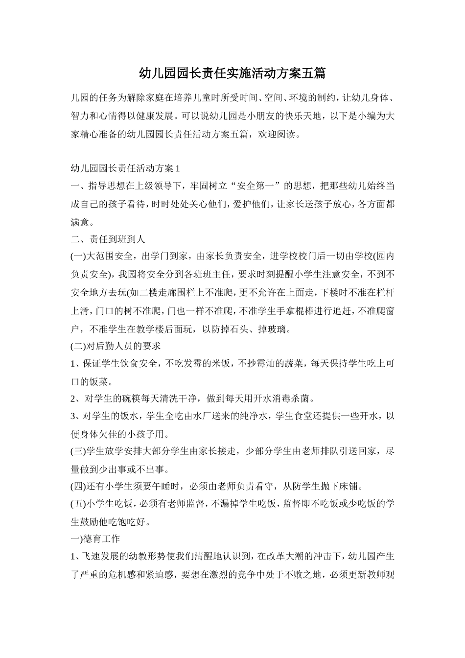 幼儿园园长责任实施活动方案五篇_第1页