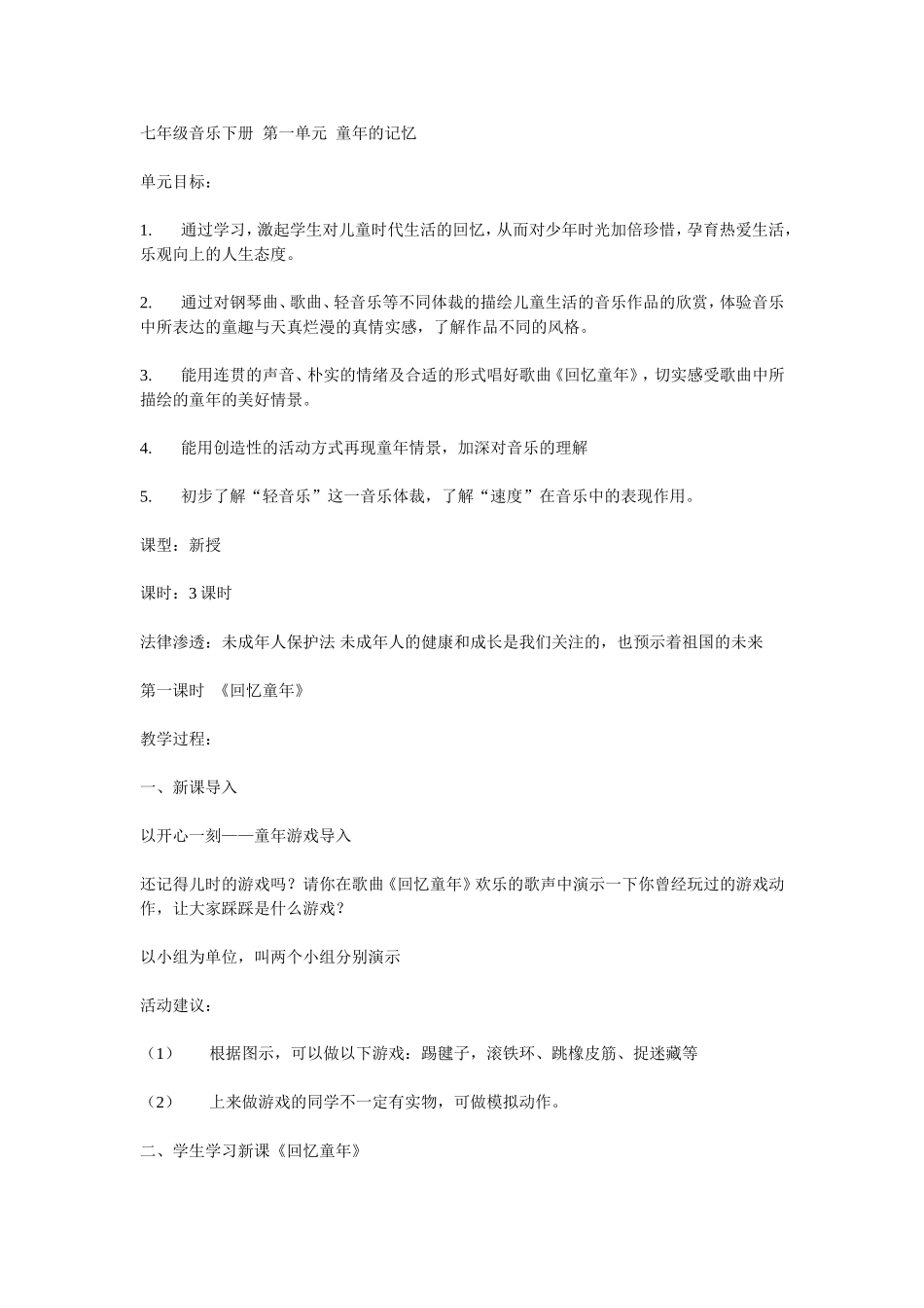 七年级音乐下册第一单元童年的记忆_第1页