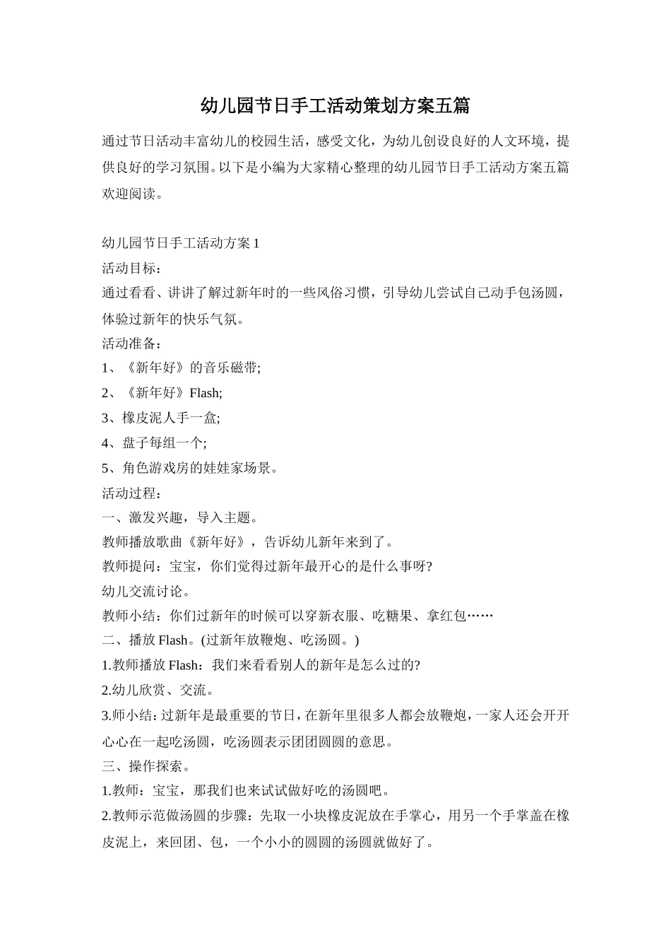 幼儿园节日手工活动策划方案五篇_第1页