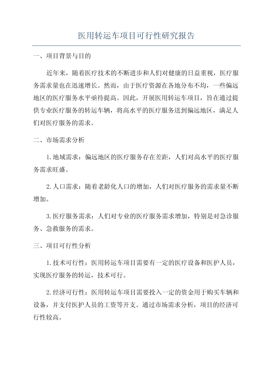 医用转运车项目可行性研究报告 _第1页