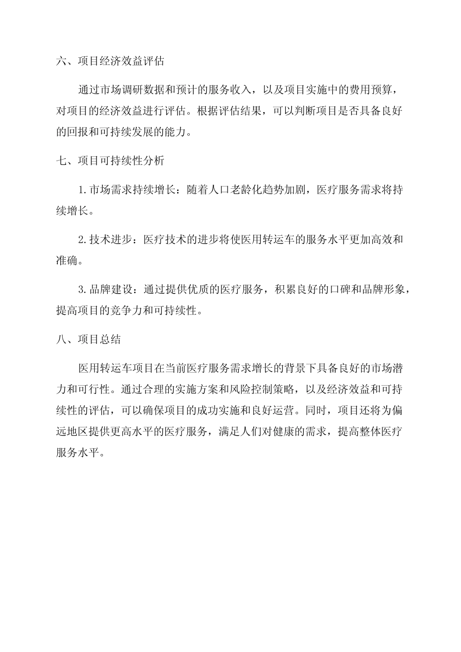 医用转运车项目可行性研究报告 _第3页