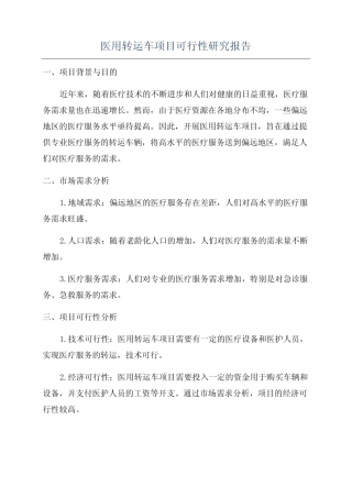 医用转运车项目可行性研究报告 