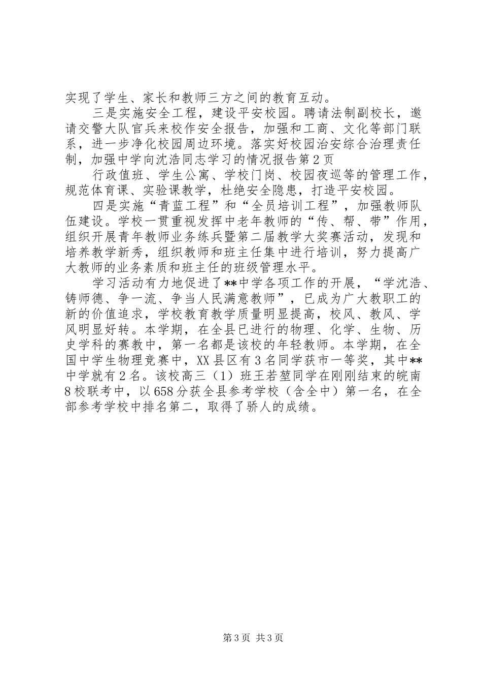 中学向沈浩同志学习的情况报告_第3页