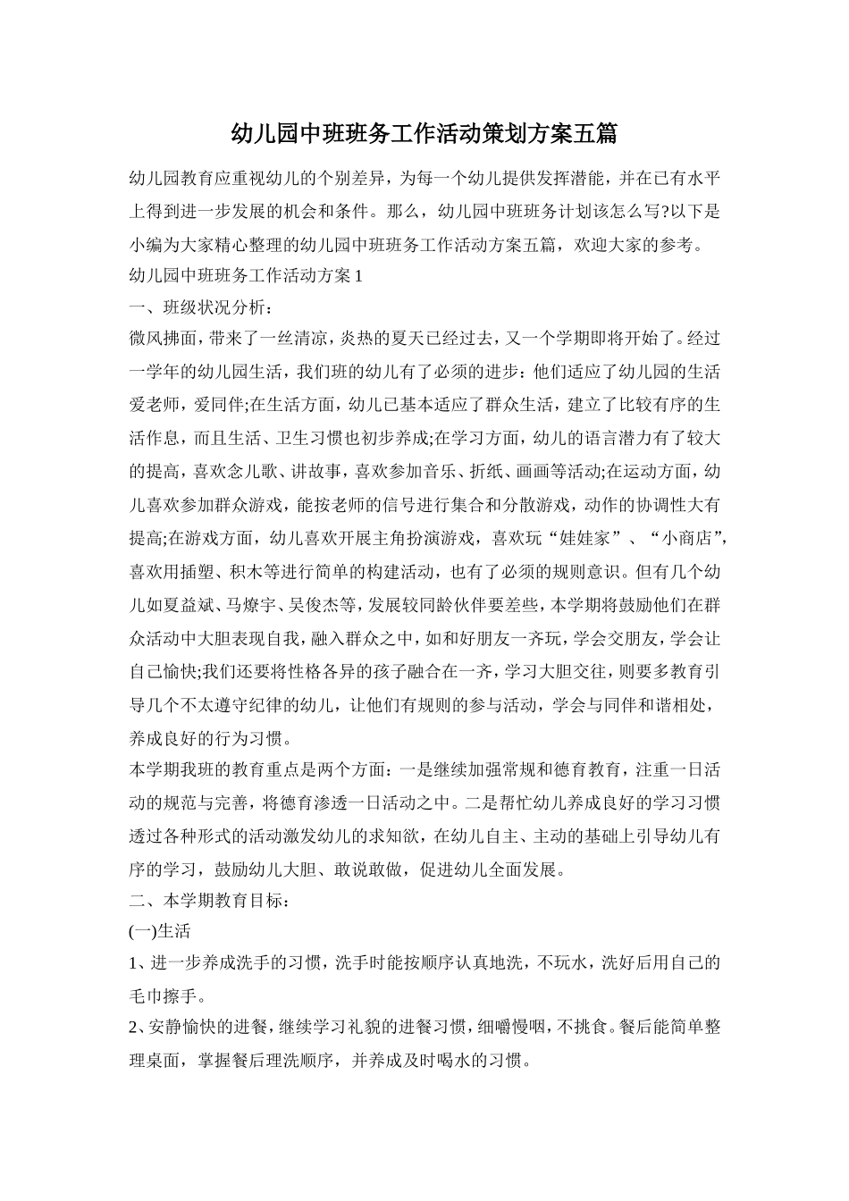 幼儿园中班班务工作活动策划方案五篇_第1页