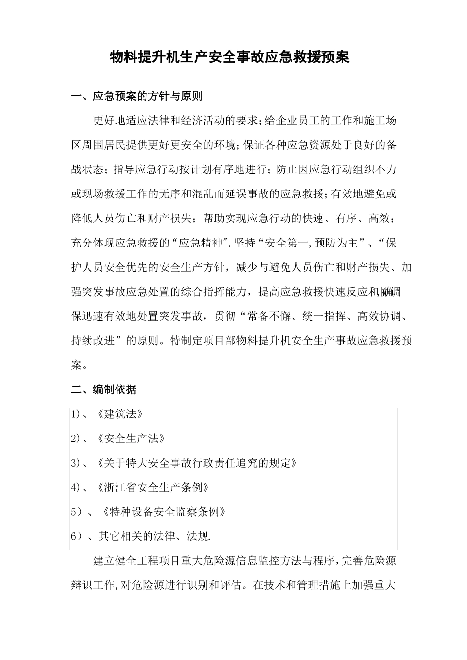物料提升机生产安全事故应急救援预案_第1页