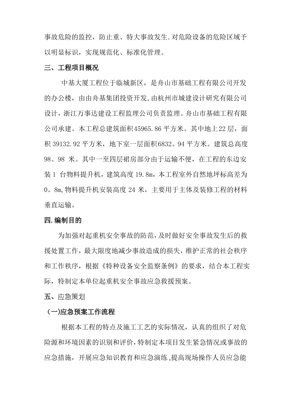 物料提升机生产安全事故应急救援预案_第2页