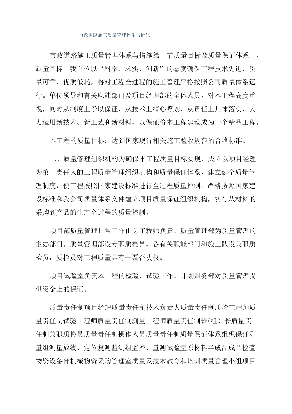 政道路施工质量管理体系与措施_第1页