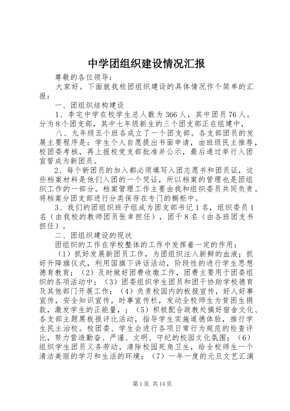 中学团组织建设情况汇报_第1页