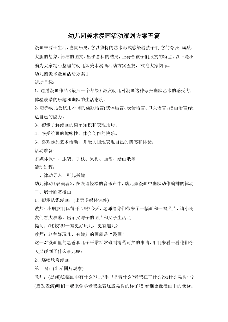 幼儿园美术漫画活动策划方案五篇_第1页