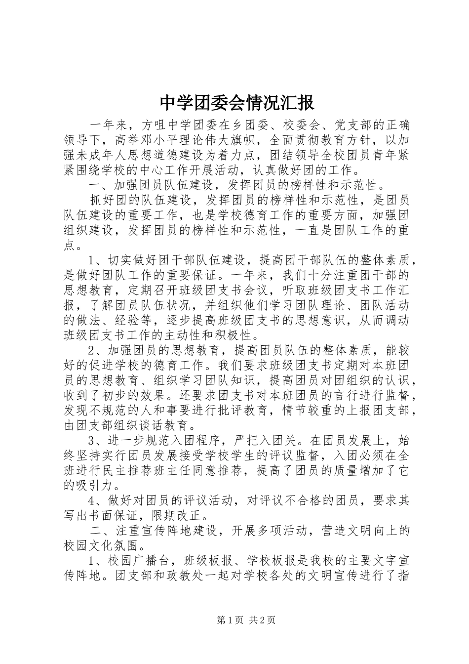 中学团委会情况汇报_第1页