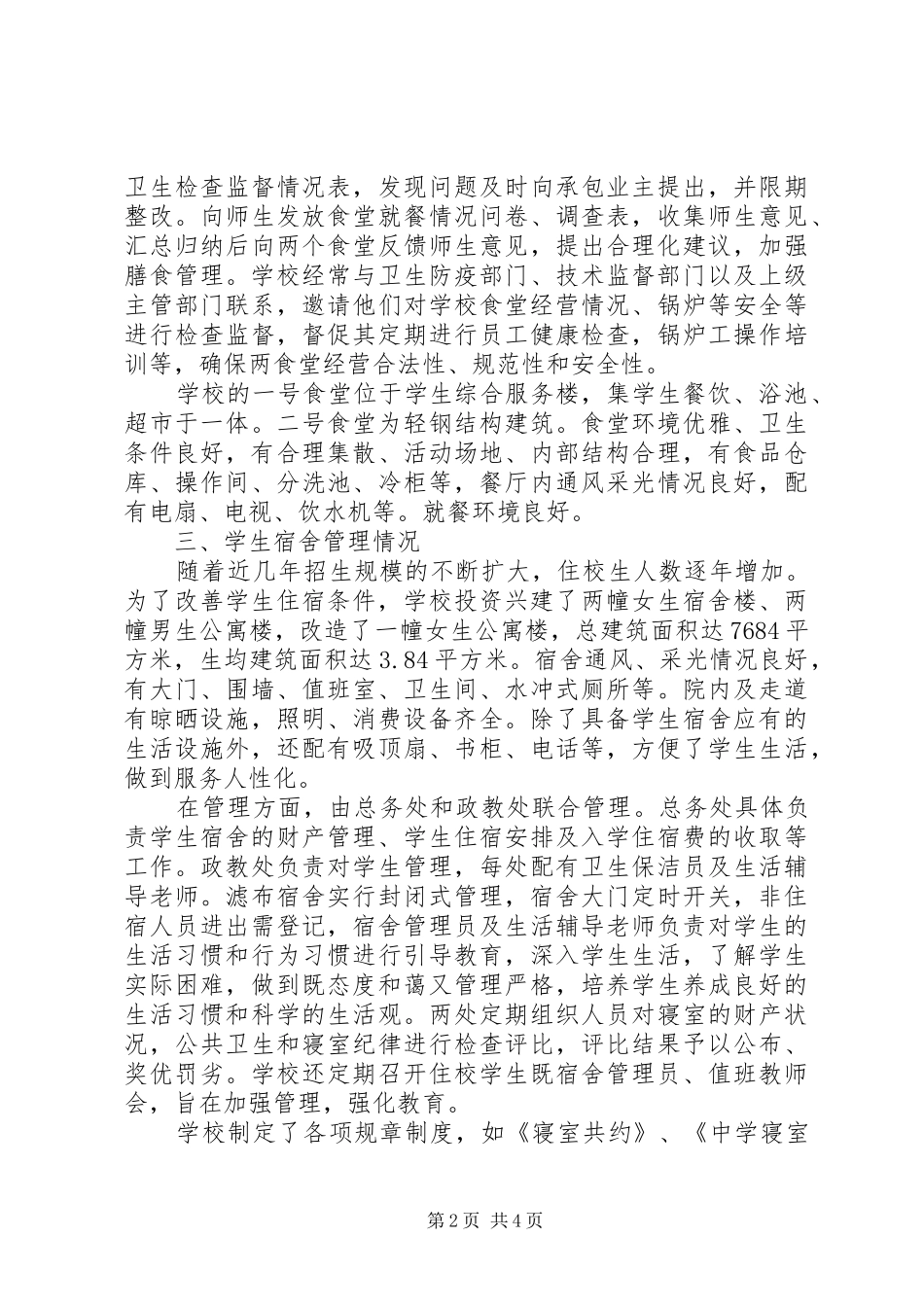 中学后勤管理自查汇报材料_第2页