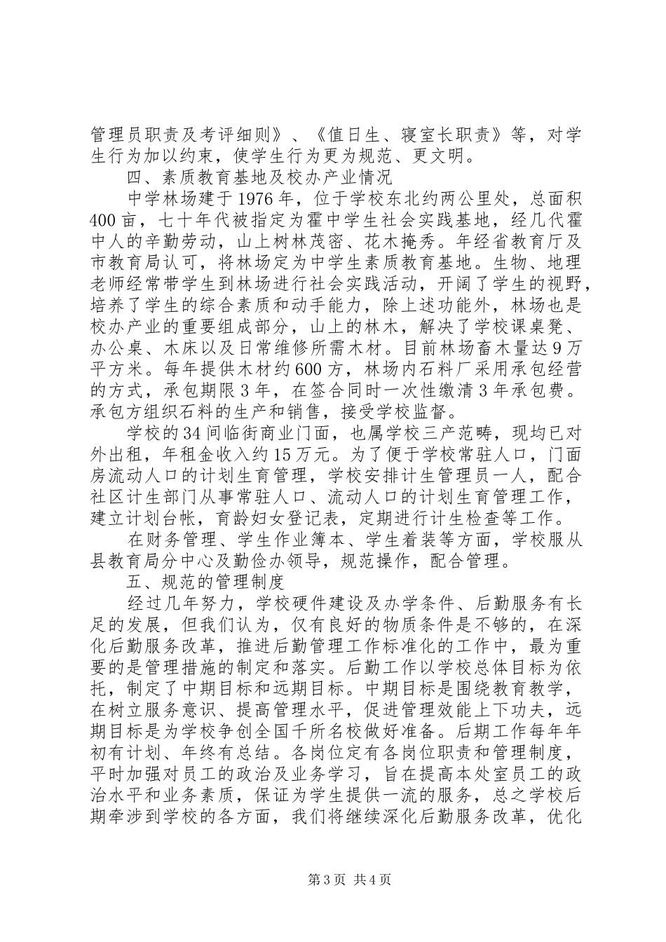中学后勤管理自查汇报材料_第3页