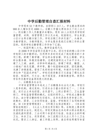 中学后勤管理自查汇报材料