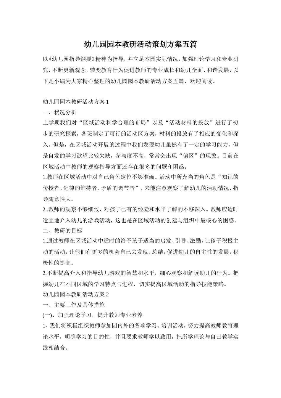 幼儿园园本教研活动策划方案五篇_第1页