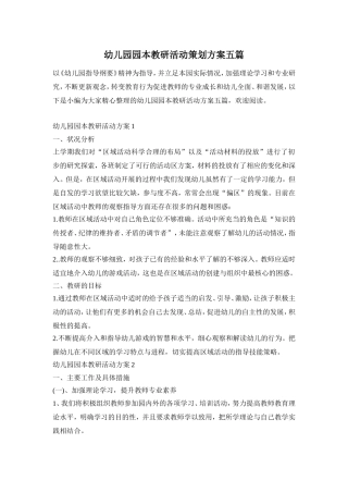 幼儿园园本教研活动策划方案五篇