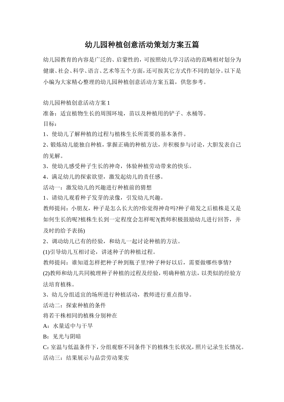 幼儿园种植创意活动策划方案五篇_第1页