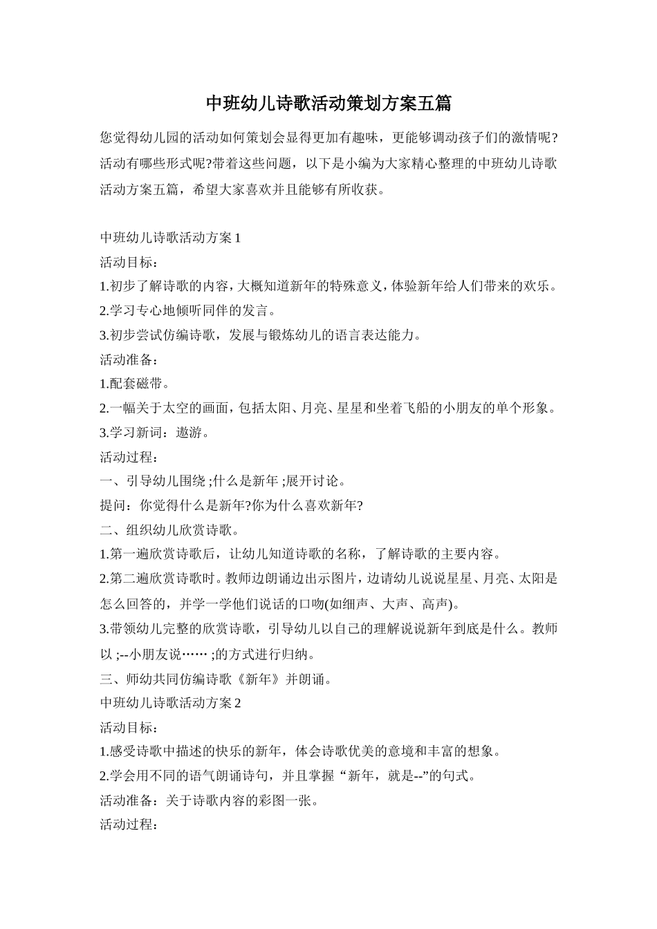 中班幼儿诗歌活动策划方案五篇_第1页