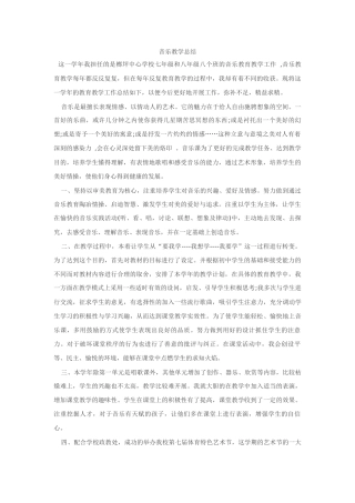 音乐教学总结