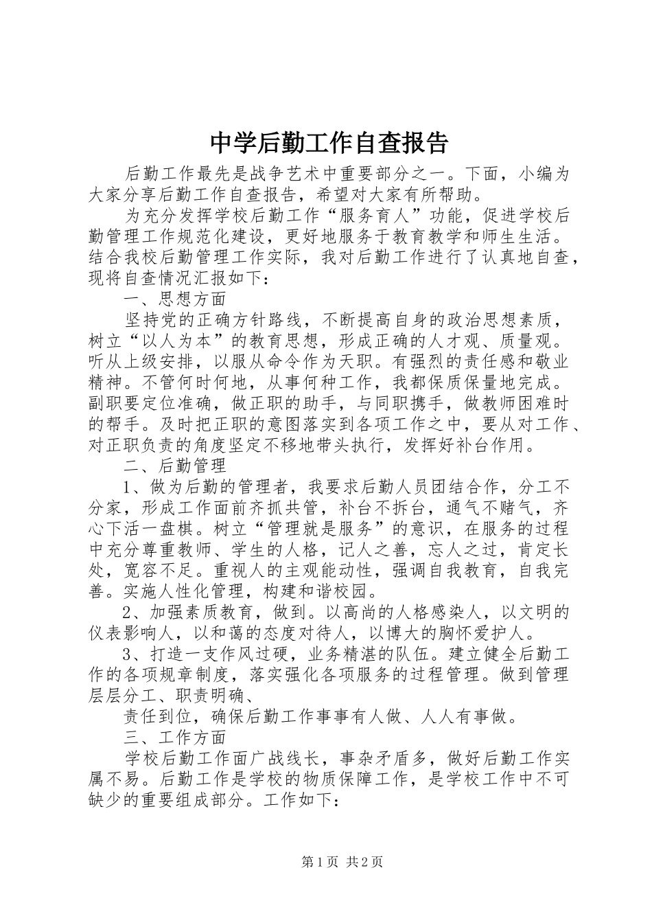 中学后勤工作自查报告_第1页