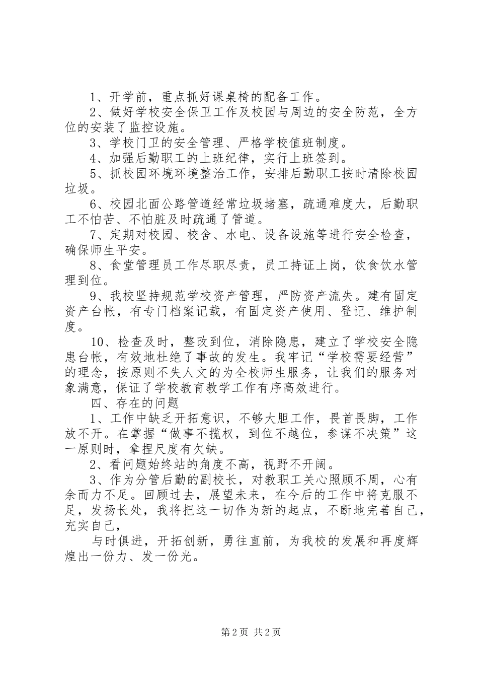 中学后勤工作自查报告_第2页