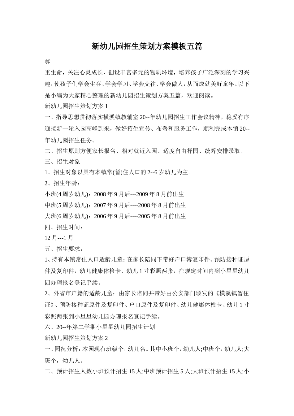 新幼儿园招生策划方案模板五篇_第1页