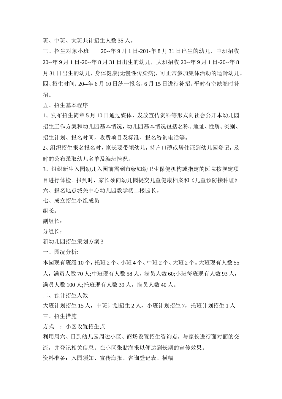 新幼儿园招生策划方案模板五篇_第2页