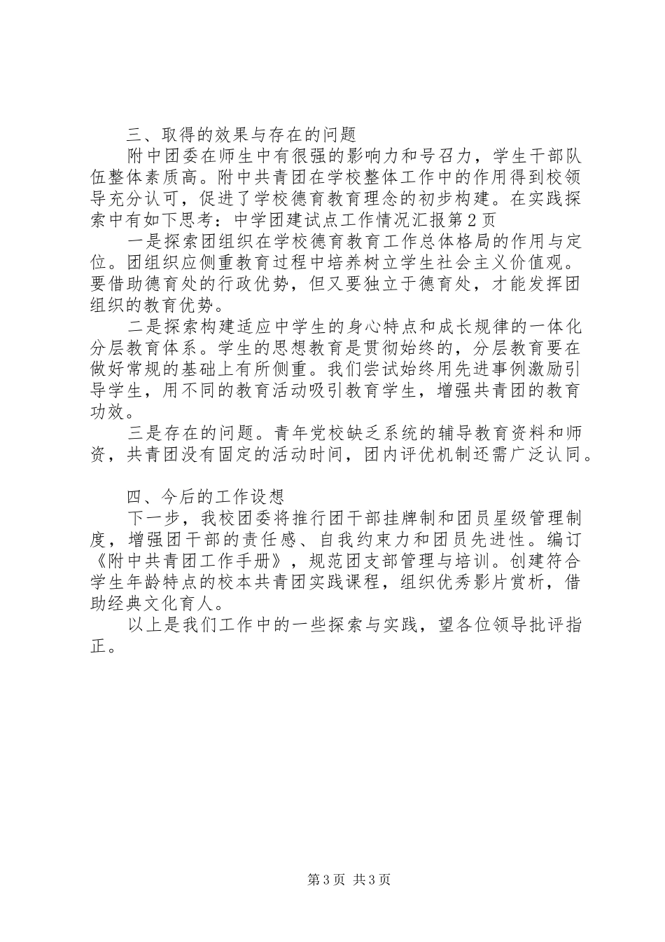 中学团建试点工作情况汇报_第3页