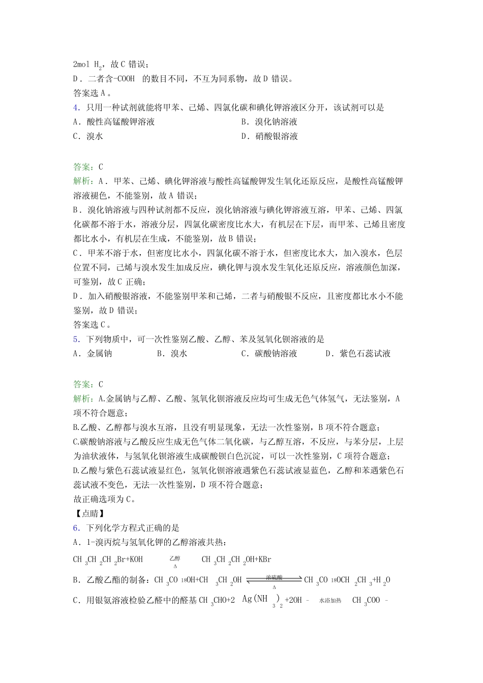 2021年高中化学选修三第三章《烃的衍生物》经典测试题(答案解析)_第3页