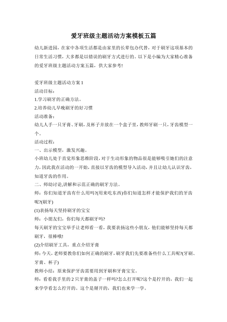 爱牙班级主题活动方案模板五篇_第1页