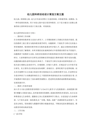幼儿园科研活动设计策划方案五篇