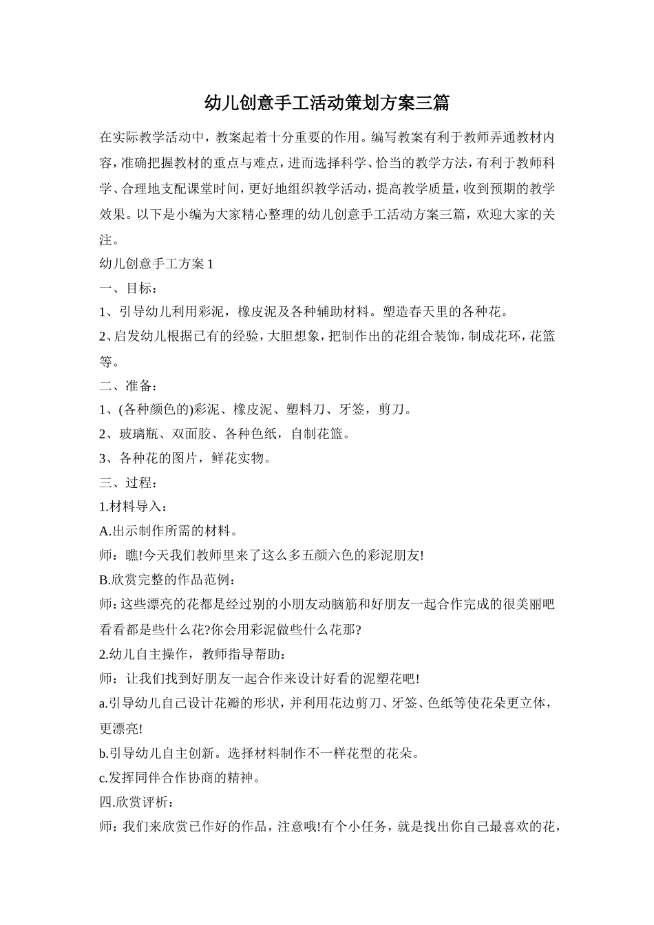 幼儿创意手工活动策划方案三篇_第1页