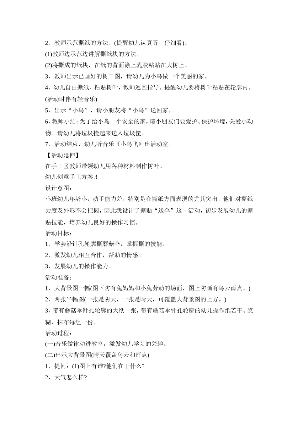 幼儿创意手工活动策划方案三篇_第3页